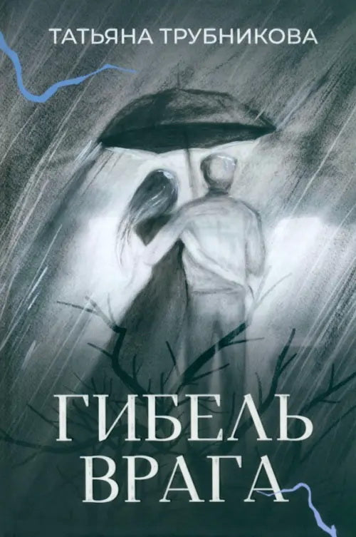 Гибель врага: рассказы