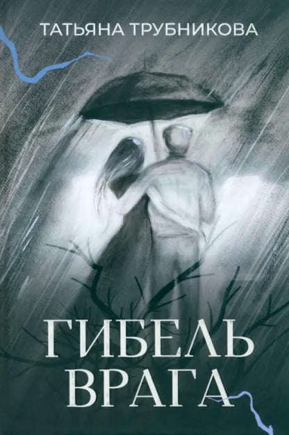 Гибель врага: рассказы
