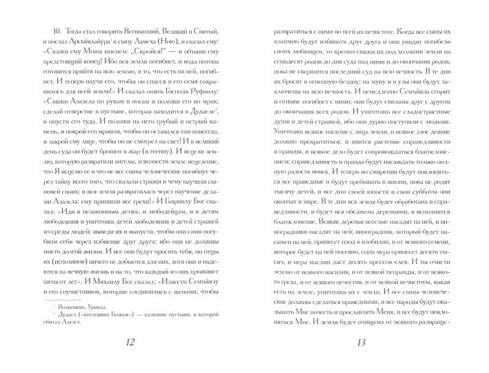 РипА.Классик.Книга Еноха:Ветхозаветный апокриф