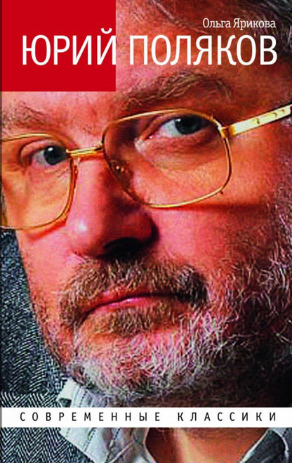 Юрий Поляков