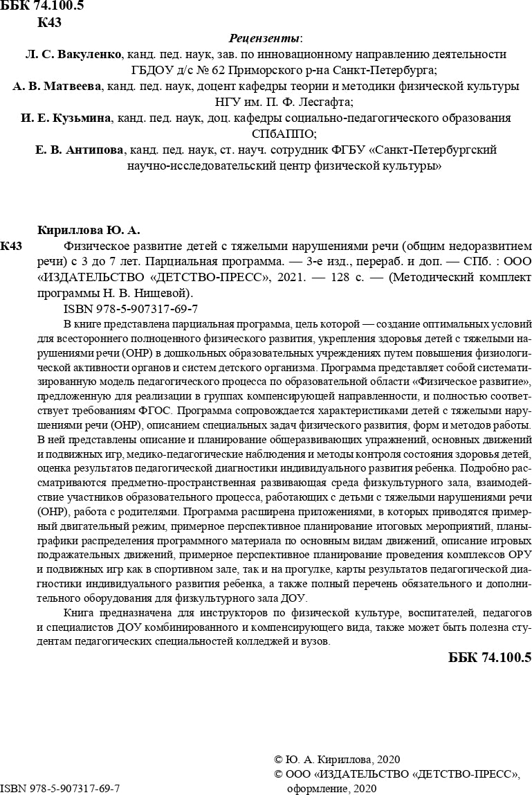 Кириллова. Физическое развитие детей с тяжелыми нарушениями речи (общим недоразвитием речи) с 3 до 7 лет. Парциальная программа. Новая. (ФГОС)