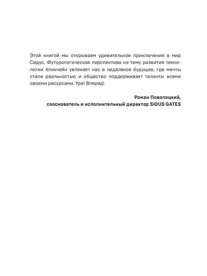 Сидус. Вида своего первый