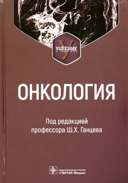 Онкология : учебник ( 31.05.01 «Лечебное дело», по специальностям 31.05.02 «Педиатрия», 32.05.01 «Медико-профилактическое дело»)