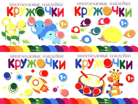 Многоразовые наклейки. Кружочки. в ассортименте. Вып.5-8 по 1шт.