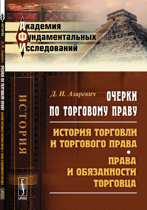Очерки по ТОРГОВОМУ ПРАВУ: История торговли и торгового права. Права и обязанности торговца