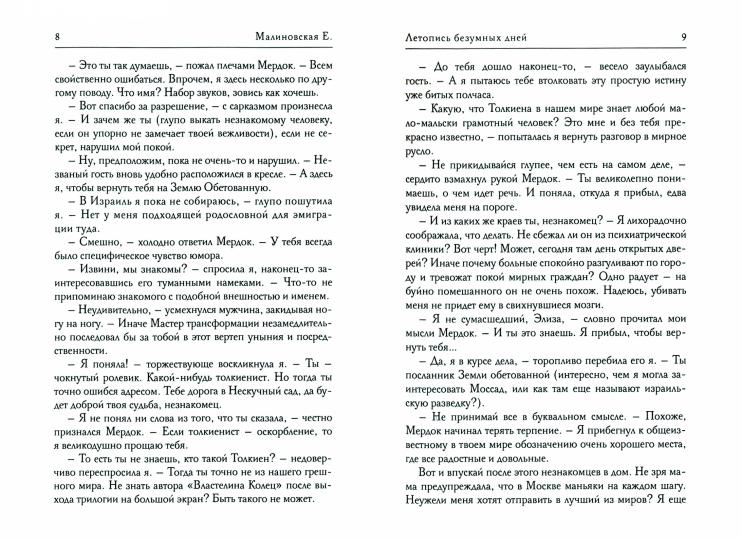 Летопись безумных дней