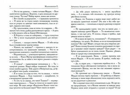 Летопись безумных дней