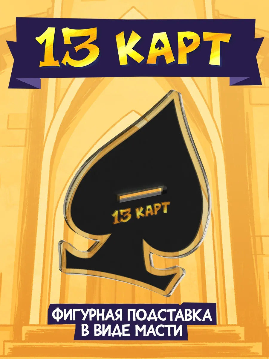Акриловый Стенд "Мафия 13 Карт: Вару"