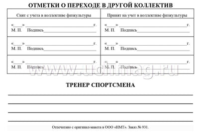 Зачетная классификационная книжка спортсменов I разряда, КМС, мастеров спорта международного класса /КЖ-873