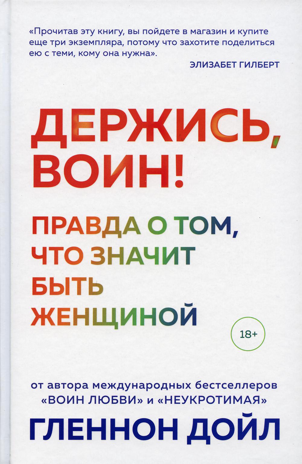Держись, воин! Правда о том, что значит быть женщиной
