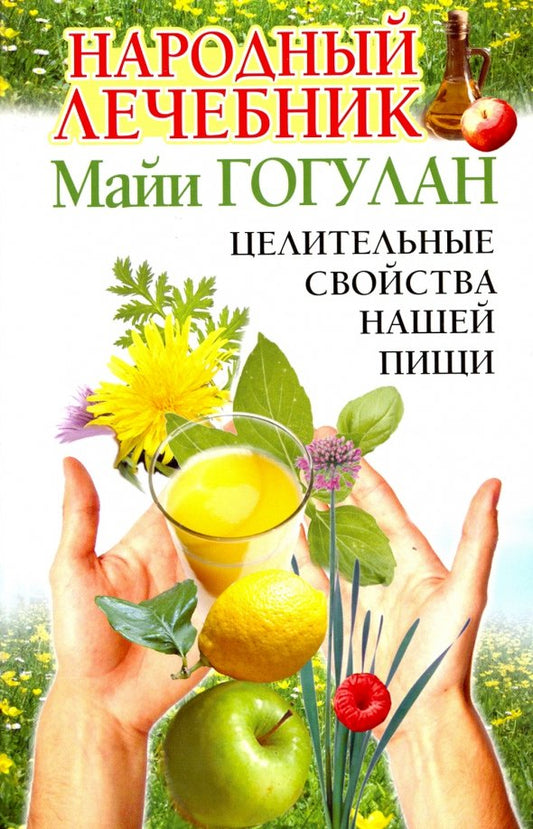 Народный лечебник Майи Гогулан.Целительные свойства нашей пищи.