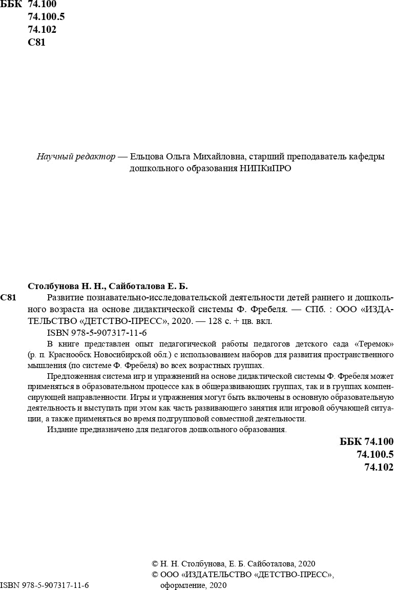 Развитие познавательно-исследовательской деятельности детей раннего и дошкольного возраста на основе дидактической системы Ф. Фребеля. 2-7 лет. ФГОС.