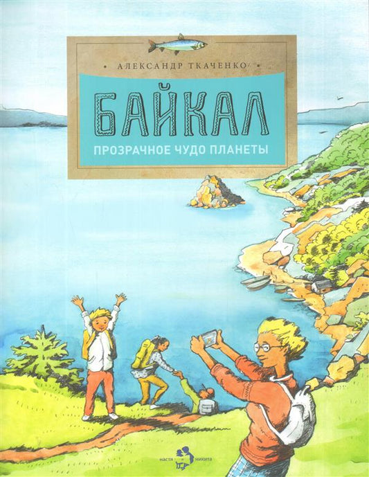 Байкал. Прозрачное чудо планеты. А. Ткаченко. 0+