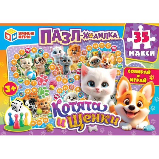 Котята и щенки. Пазл-ходилка. 35 деталей. 180х127х35 мм. Умные игры в кор.24шт