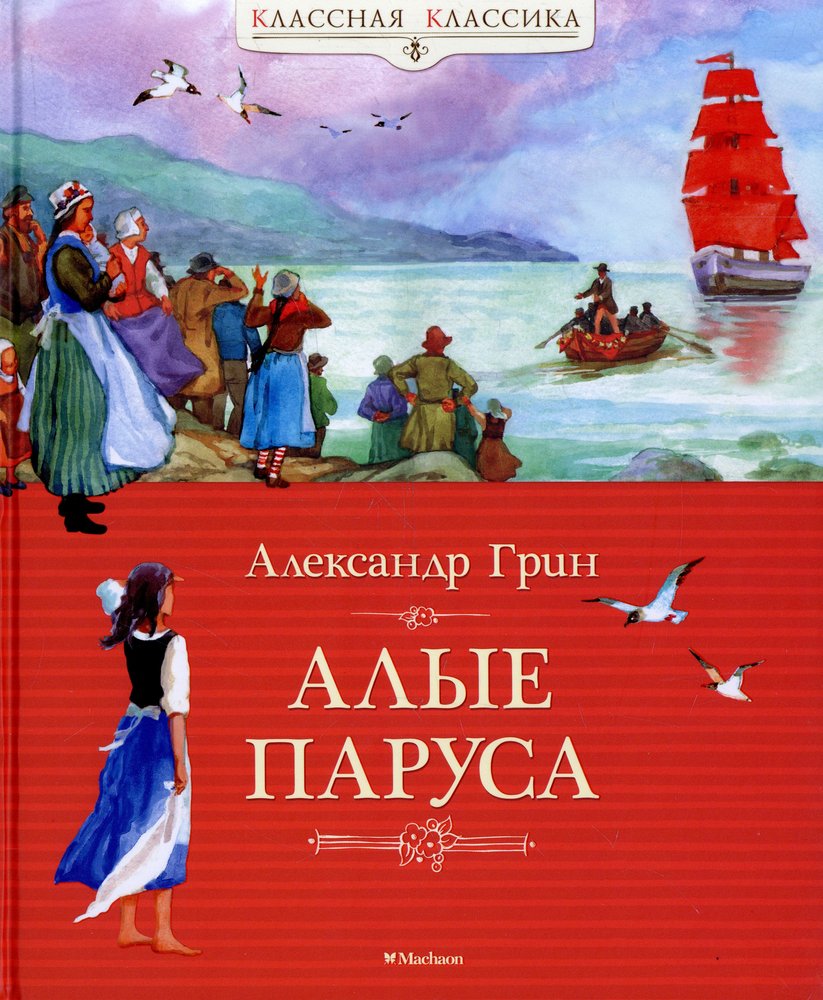Алые паруса