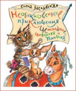 Необыкновенные приключения Чемоданте,Чи-Беретты и Пончика. Рассказы.