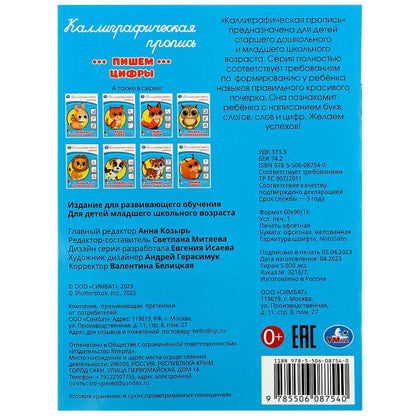 Пишем цифры. Каллиграфическая пропись. 145х195 мм. Скрепка. 16 стр. Умка в кор.50шт