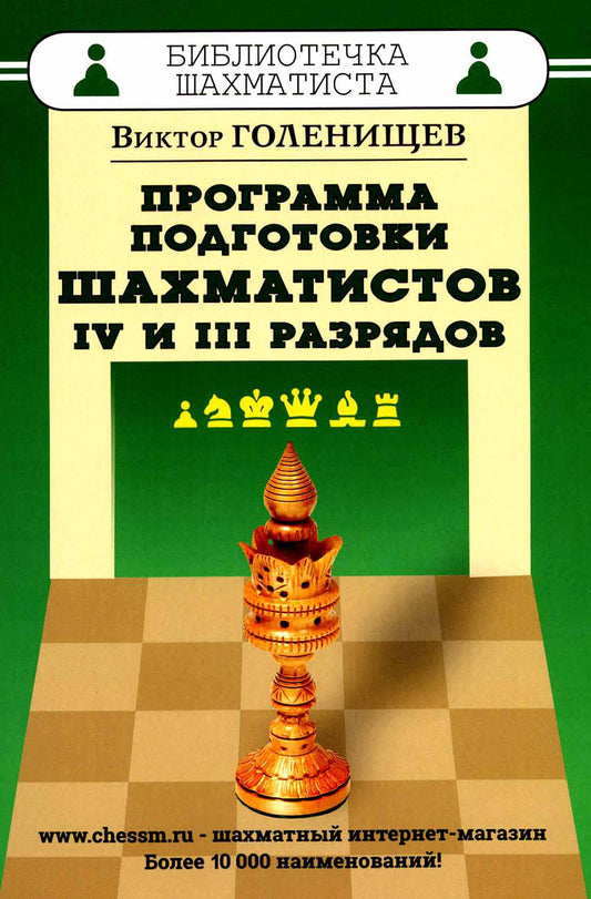 Программа подготовки шахматистов IV и III разрядов