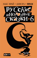 Русские инородные сказки-6.Антология