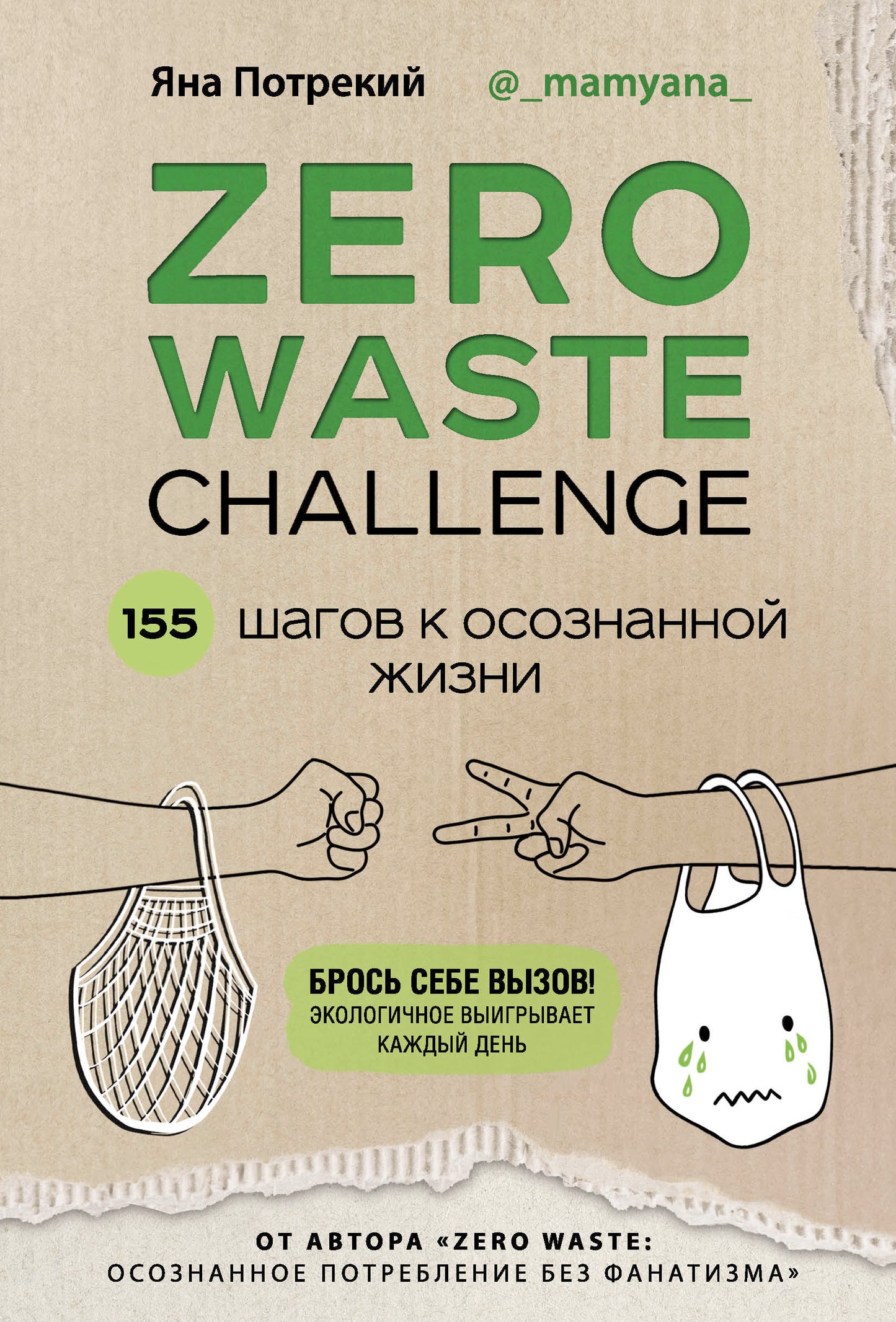 ZERO WASTE CHALLENGE. 155 шагов к осознанной жизни