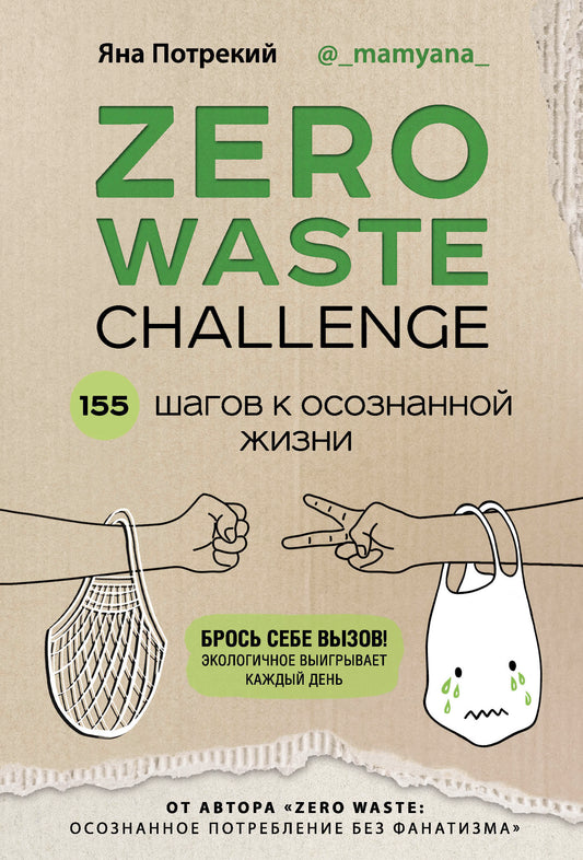 ZERO WASTE CHALLENGE. 155 шагов к осознанной жизни
