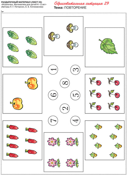 Игралочка 4-5г [Раздат. материал]