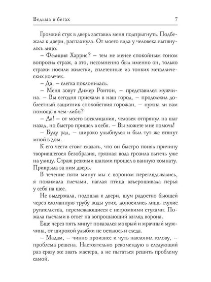 Ведьма в бегах