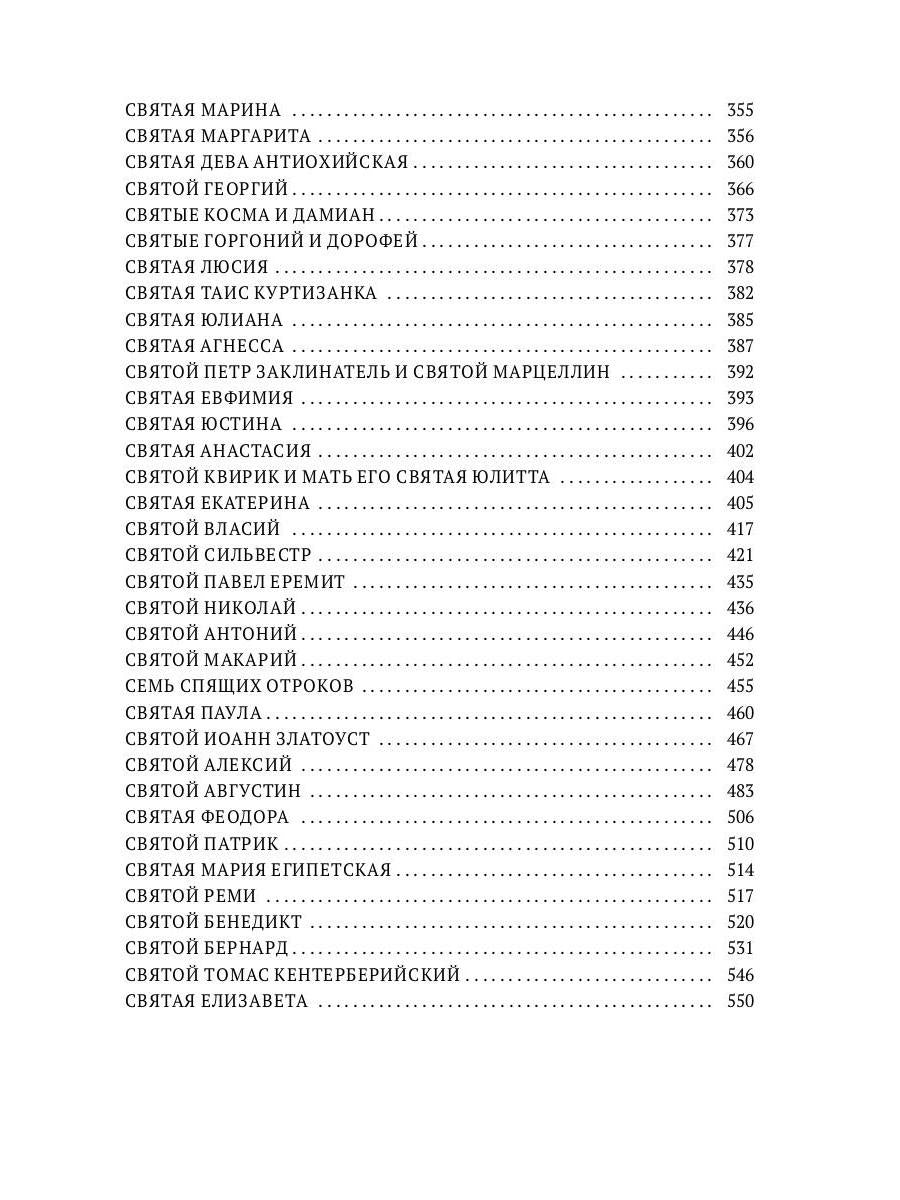 Золотая легенда. Собрание христианских преданий