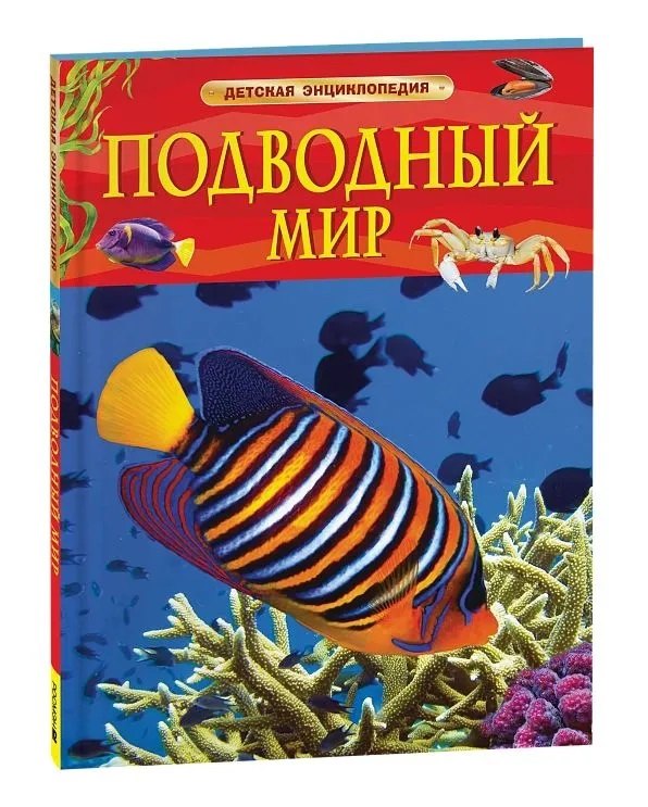 Подводный мир. Детская энциклопедия