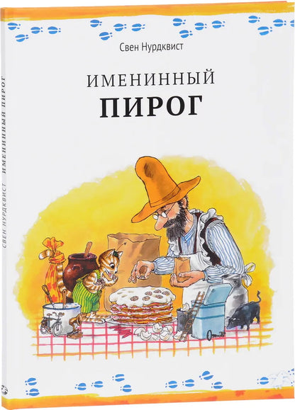 Именнный пирог. 2-е изд., испр