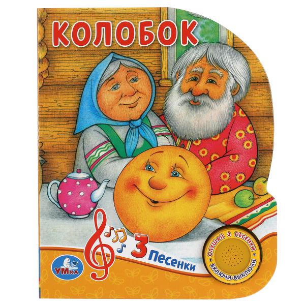 Книга детская колобок (1 кн. 3 пес.) 152х185мм, 8стр Умка