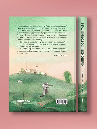 Никея.Мышонок,который Там