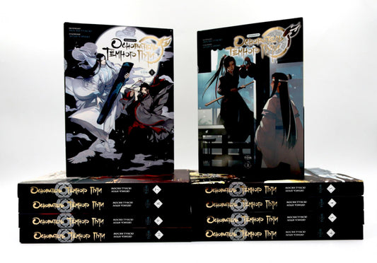 Основатель Темного Пути. Т. 1-10: маньхуа (комплект из 10-ти книг)