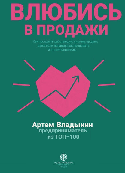 Влюбись в продажи
