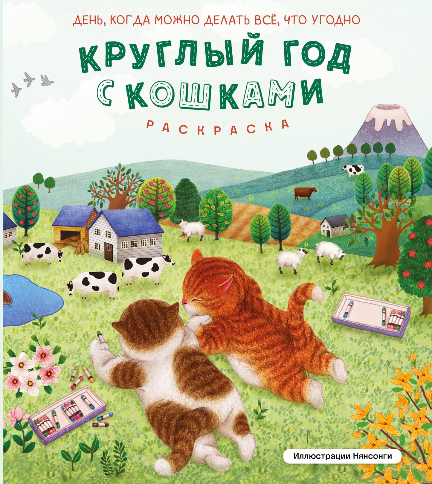Круглый год с кошками. Раскраска