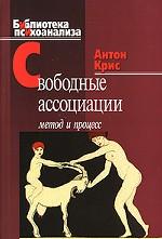 Свободные ассоциации: метод и процесс. Крис А