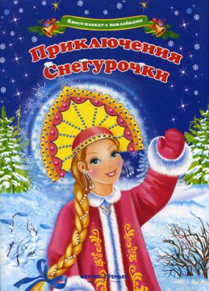 Квест-плакат с наклейками. Приключения Снегурочки/Шаркова А. НОВИНКА