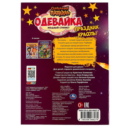 Модный стилист.Праздник красоты.Одевайка.Наклей и раскрась. Сказочный патруль. 16стр. Умка в кор50шт