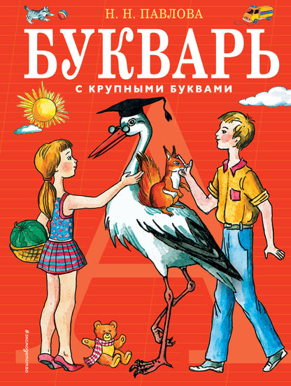 Букварь с крупными буквами (ил. Е. Гальдяевой)