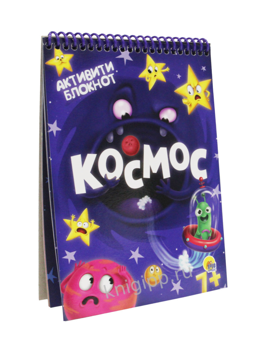 АКТИВИТИ-БЛОКНОТ. КОСМОС