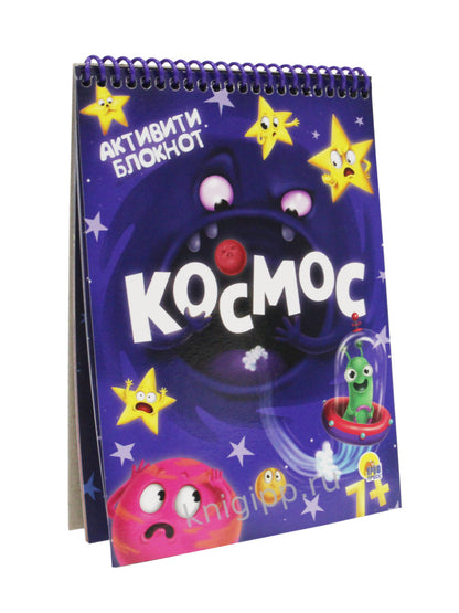 АКТИВИТИ-БЛОКНОТ. КОСМОС