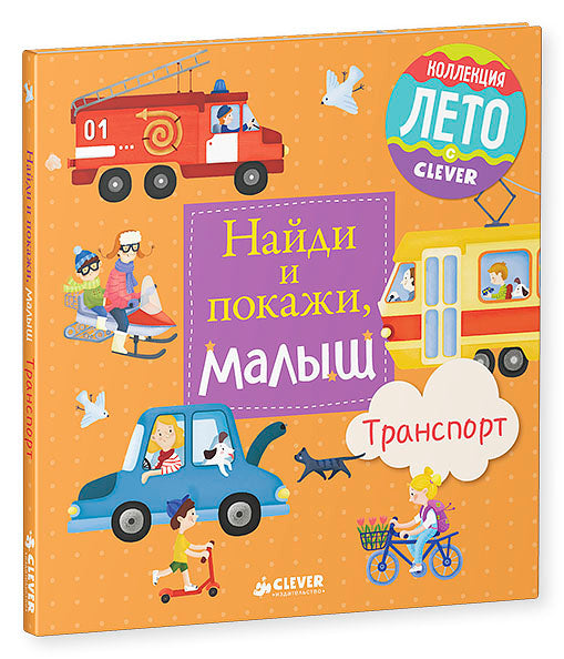 ГКМ, ЛК. Найди и покажи, малыш. Транспорт