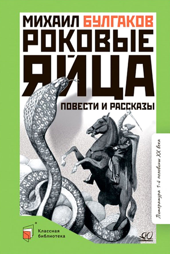 Роковые яйца. Михаил Булгаков. Повести и рассказы
