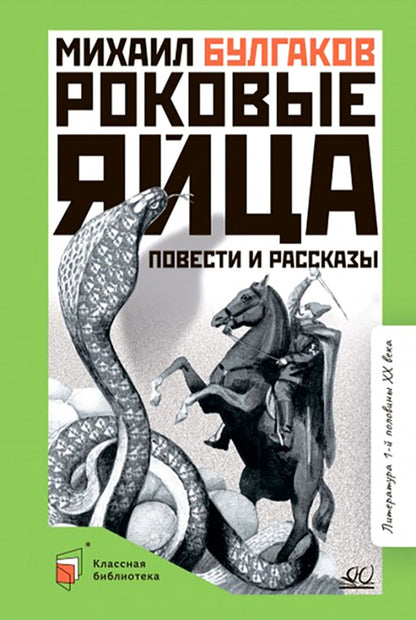 Роковые яйца. Михаил Булгаков. Повести и рассказы