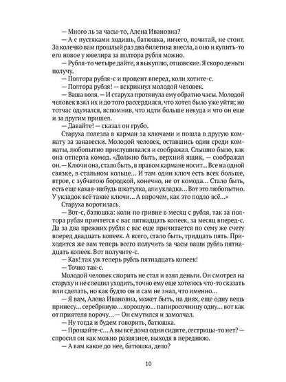 Преступление и наказание