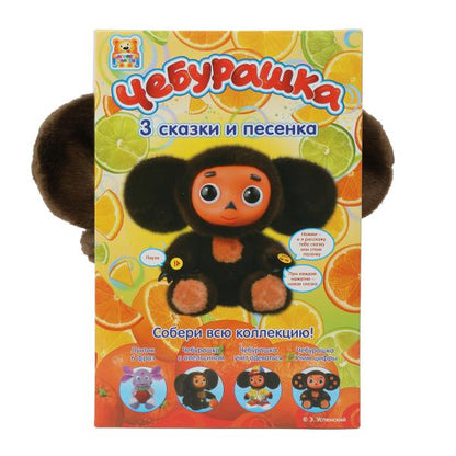 Игрушка мягкая интеракт СОЮЗМУЛЬТФИЛЬМ Чебурашка 3 сказ,муз. puce, в кор "МУЛЬТИ-ПУЛЬТИ" в кор.6шт