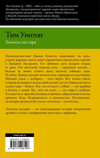 Хижина пастыря