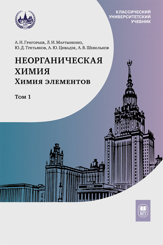 Неорганическая химия. Химия элементов: Учебник. В 2 т. Т. 1. 3-е изд., перераб. и доп