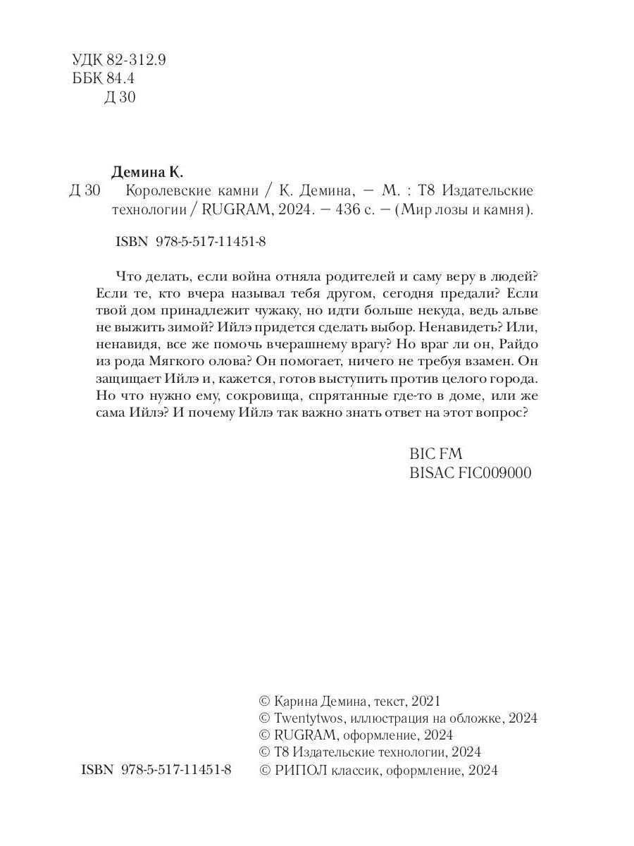 Королевские камни