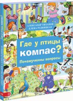 Где у птицы компас. Почемучкины вопросы. Тиханов А., Рудницкая Е.
